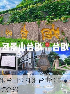 烟台山公园,烟台山公园景点介绍-第1张图片-呼呼旅行网