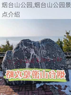 烟台山公园,烟台山公园景点介绍-第2张图片-呼呼旅行网