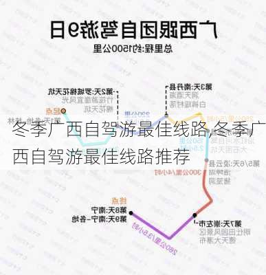 冬季广西自驾游最佳线路,冬季广西自驾游最佳线路推荐-第1张图片-呼呼旅行网