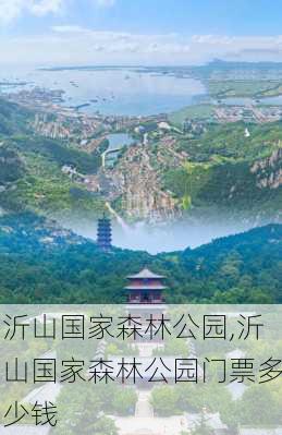 沂山国家森林公园,沂山国家森林公园门票多少钱-第2张图片-呼呼旅行网