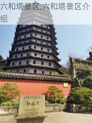 六和塔景区,六和塔景区介绍-第2张图片-呼呼旅行网