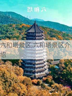 六和塔景区,六和塔景区介绍-第3张图片-呼呼旅行网