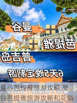 曼谷芭提雅旅游攻略,曼谷芭提雅旅游攻略和花销-第1张图片-呼呼旅行网