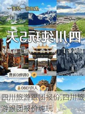 四川旅游跟团报价,四川旅游跟团报价纯玩-第2张图片-呼呼旅行网