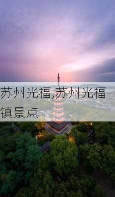 苏州光福,苏州光福镇景点