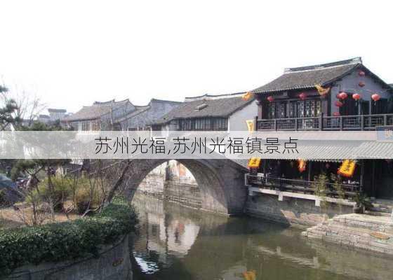 苏州光福,苏州光福镇景点-第3张图片-呼呼旅行网