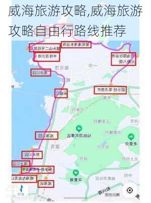 威海旅游攻略,威海旅游攻略自由行路线推荐-第3张图片-呼呼旅行网