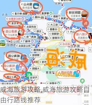 威海旅游攻略,威海旅游攻略自由行路线推荐-第2张图片-呼呼旅行网