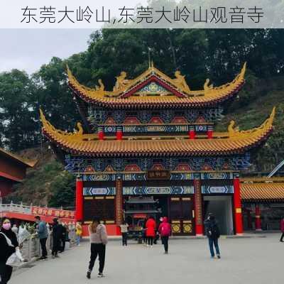 东莞大岭山,东莞大岭山观音寺-第2张图片-呼呼旅行网