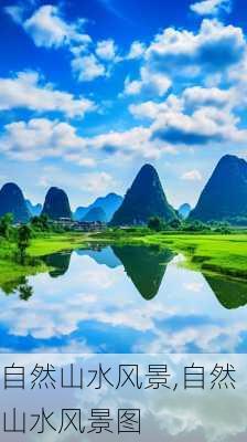 自然山水风景,自然山水风景图-第3张图片-呼呼旅行网