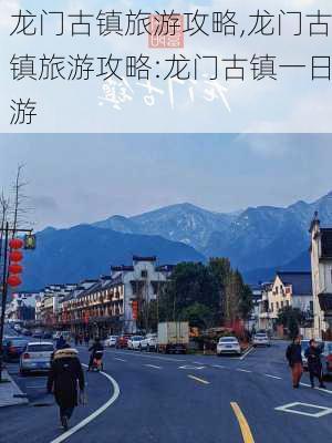 龙门古镇旅游攻略,龙门古镇旅游攻略:龙门古镇一日游-第1张图片-呼呼旅行网