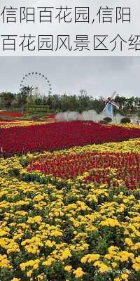 信阳百花园,信阳百花园风景区介绍-第2张图片-呼呼旅行网