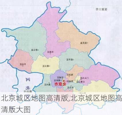 北京城区地图高清版,北京城区地图高清版大图