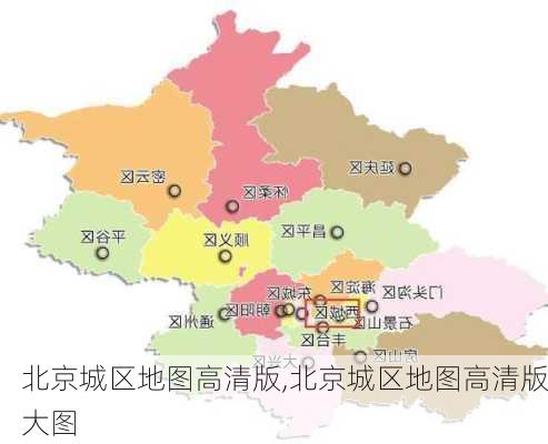 北京城区地图高清版,北京城区地图高清版大图-第2张图片-呼呼旅行网