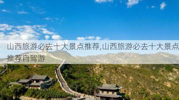 山西旅游必去十大景点推荐,山西旅游必去十大景点推荐自驾游