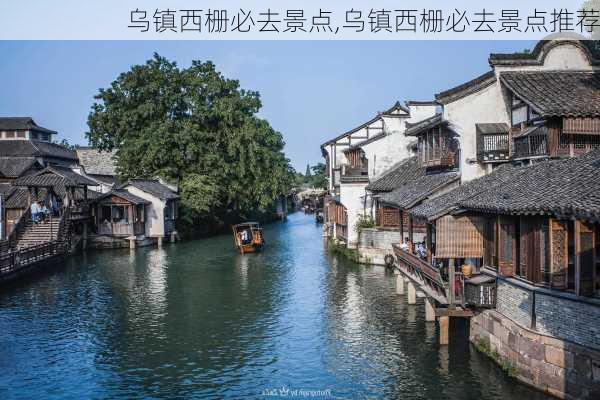 乌镇西栅必去景点,乌镇西栅必去景点推荐-第1张图片-呼呼旅行网