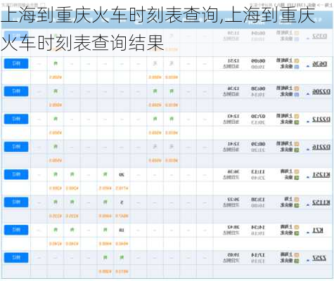 上海到重庆火车时刻表查询,上海到重庆火车时刻表查询结果-第3张图片-呼呼旅行网