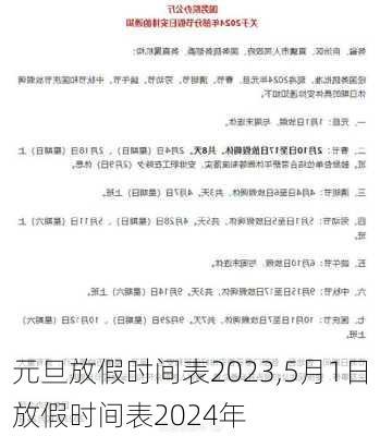 元旦放假时间表2023,5月1日放假时间表2024年-第2张图片-呼呼旅行网