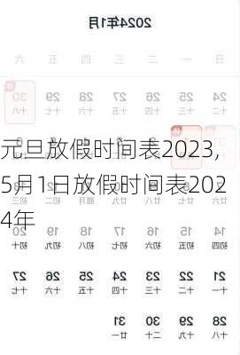 元旦放假时间表2023,5月1日放假时间表2024年-第1张图片-呼呼旅行网