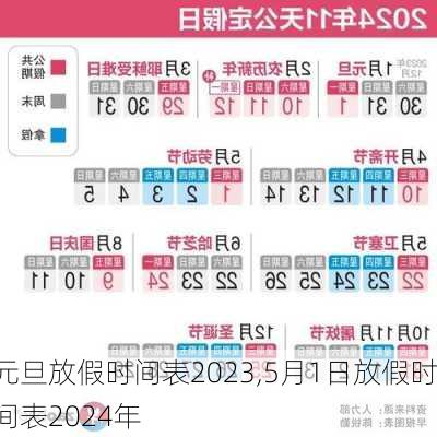 元旦放假时间表2023,5月1日放假时间表2024年-第3张图片-呼呼旅行网