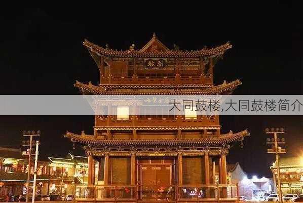 大同鼓楼,大同鼓楼简介-第3张图片-呼呼旅行网