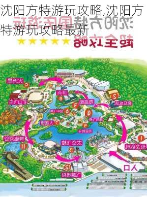 沈阳方特游玩攻略,沈阳方特游玩攻略最新-第1张图片-呼呼旅行网