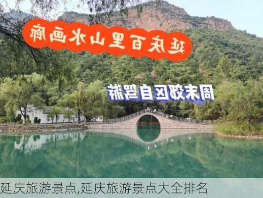 延庆旅游景点,延庆旅游景点大全排名-第1张图片-呼呼旅行网