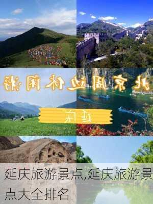 延庆旅游景点,延庆旅游景点大全排名-第2张图片-呼呼旅行网