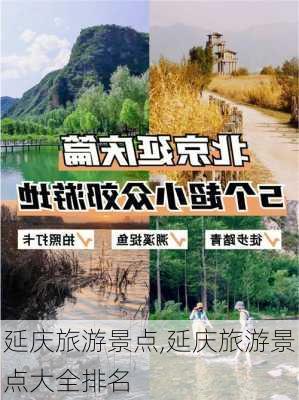 延庆旅游景点,延庆旅游景点大全排名-第3张图片-呼呼旅行网