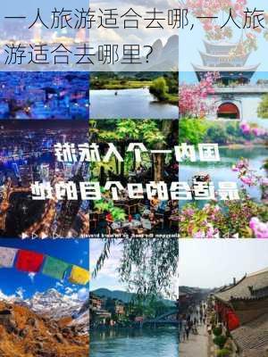 一人旅游适合去哪,一人旅游适合去哪里?-第2张图片-呼呼旅行网