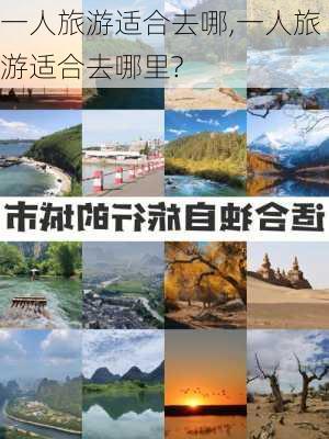 一人旅游适合去哪,一人旅游适合去哪里?-第3张图片-呼呼旅行网