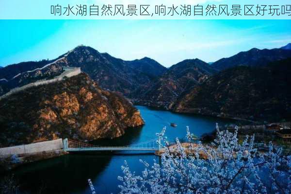 响水湖自然风景区,响水湖自然风景区好玩吗-第2张图片-呼呼旅行网