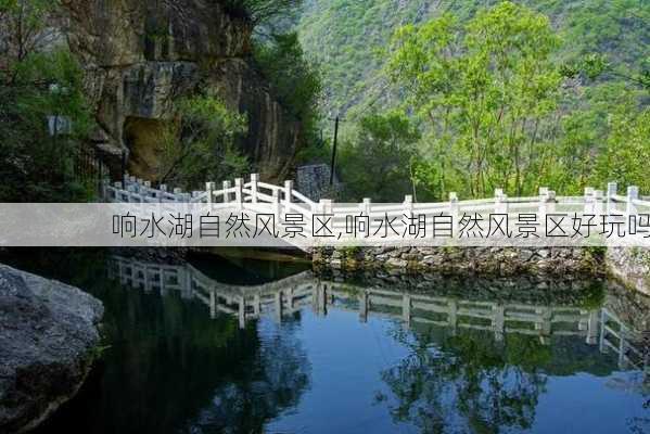 响水湖自然风景区,响水湖自然风景区好玩吗-第1张图片-呼呼旅行网