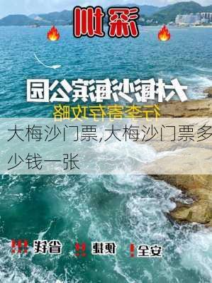 大梅沙门票,大梅沙门票多少钱一张-第2张图片-呼呼旅行网