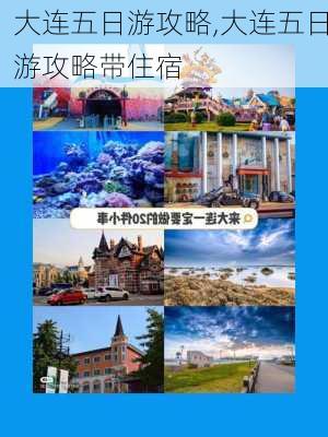 大连五日游攻略,大连五日游攻略带住宿-第2张图片-呼呼旅行网