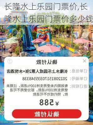 长隆水上乐园门票价,长隆水上乐园门票价多少钱-第1张图片-呼呼旅行网