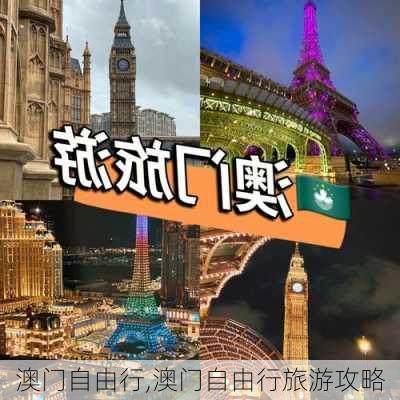 澳门自由行,澳门自由行旅游攻略-第2张图片-呼呼旅行网