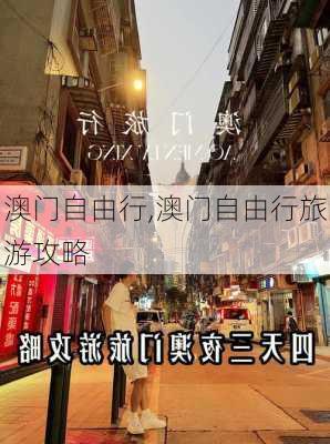 澳门自由行,澳门自由行旅游攻略-第3张图片-呼呼旅行网