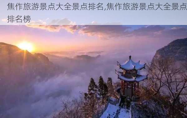 焦作旅游景点大全景点排名,焦作旅游景点大全景点排名榜-第2张图片-呼呼旅行网