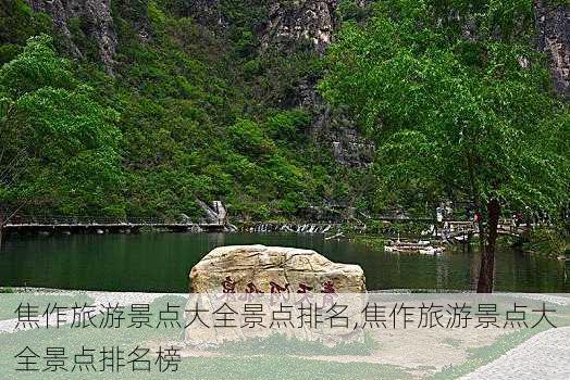 焦作旅游景点大全景点排名,焦作旅游景点大全景点排名榜-第3张图片-呼呼旅行网