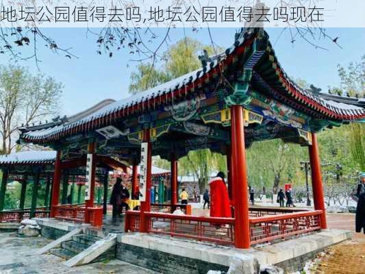 地坛公园值得去吗,地坛公园值得去吗现在-第1张图片-呼呼旅行网