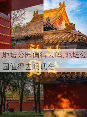 地坛公园值得去吗,地坛公园值得去吗现在-第2张图片-呼呼旅行网