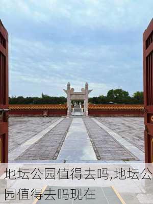 地坛公园值得去吗,地坛公园值得去吗现在-第3张图片-呼呼旅行网