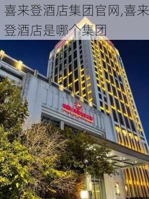 喜来登酒店集团官网,喜来登酒店是哪个集团-第1张图片-呼呼旅行网