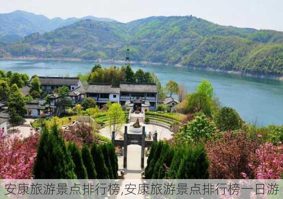 安康旅游景点排行榜,安康旅游景点排行榜一日游-第2张图片-呼呼旅行网