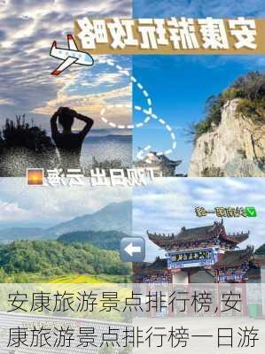 安康旅游景点排行榜,安康旅游景点排行榜一日游-第3张图片-呼呼旅行网