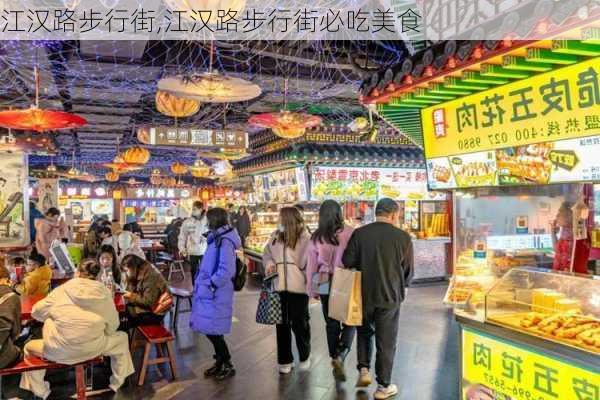 江汉路步行街,江汉路步行街必吃美食-第1张图片-呼呼旅行网