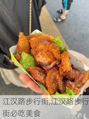 江汉路步行街,江汉路步行街必吃美食-第2张图片-呼呼旅行网