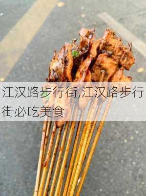 江汉路步行街,江汉路步行街必吃美食-第3张图片-呼呼旅行网