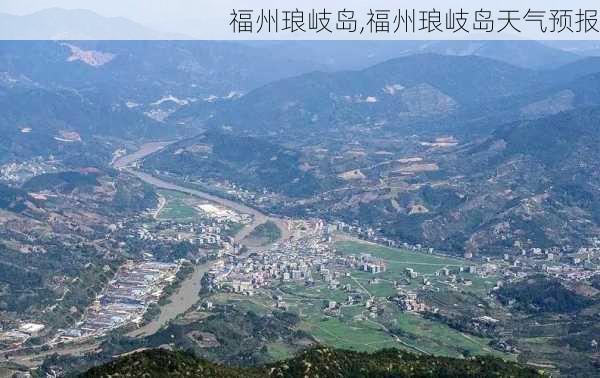 福州琅岐岛,福州琅岐岛天气预报-第2张图片-呼呼旅行网